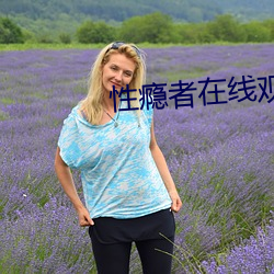 性瘾(yǐn)者在线(xiàn)观看
