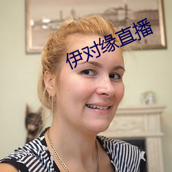 伊对缘直(zhí)播