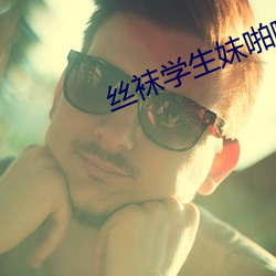 絲襪學生妹啪啪啪啪小說