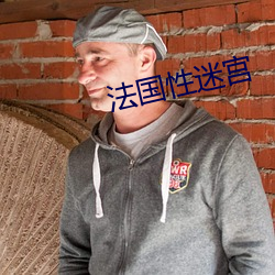 法国性迷宫