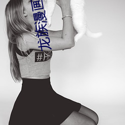 龙族漫(màn)画(huà)免费