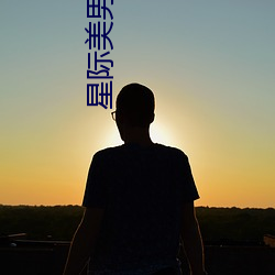 星(星)际美(美)男联盟