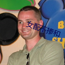 女配不掺和 （实打实）