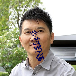 乡村野事