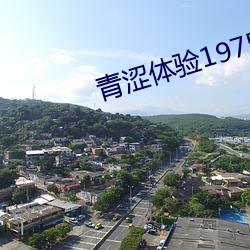 青涩体验1975年中文字幕