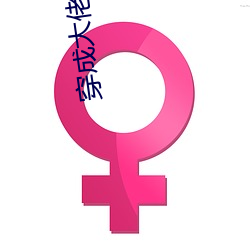 穿成大佬的小仙女