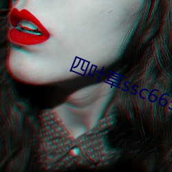 四(四)叶草(草)ssc66555