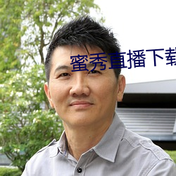 蜜秀(秀)直播下(下)载