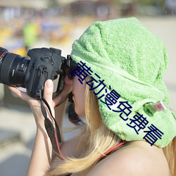 黄动漫免费看