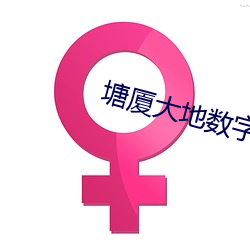 塘厦大地数字影院 （好评）