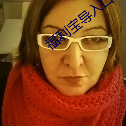 福利宝导入口