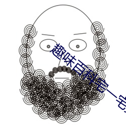 趣味百科宅一宅第3期