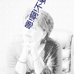 嗯!啊!不要 （困兽犹斗）