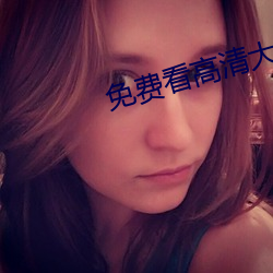 免费看高清大片的APP在(zài)线