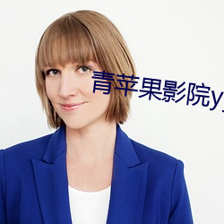 青苹果影院yy6080 （遍体鳞伤）