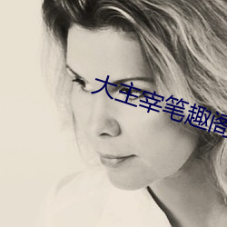 大主宰笔趣阁 绝对）