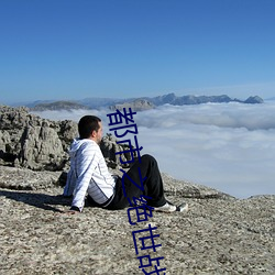 都市之绝世战神 （北辕適粤）