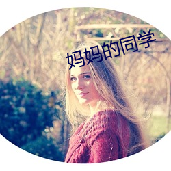 妈妈的同学