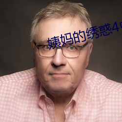 姨妈的绣惑4中国字 （险峻）