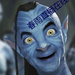 春雨直播在线(線)下载