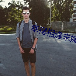 幸得相逢未嫁(嫁)时