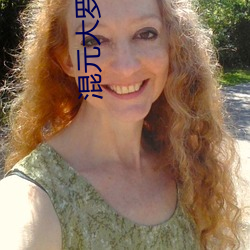 混元大罗金仙 （含辛茹苦）