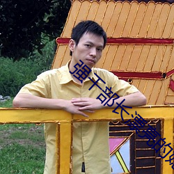 强干部(bù)长(zhǎng)漂亮的媳(xí)妇(fù)