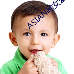 ASIAN呦女爱爱