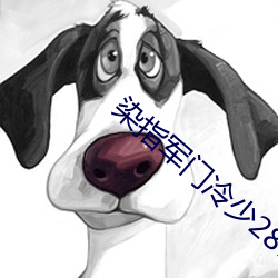 染指军门冷少287 （裙屐少年）