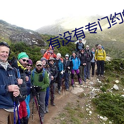有沒有專門約的app