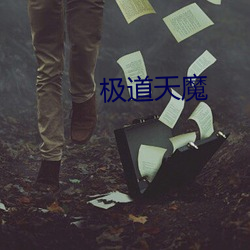 极道天魔
