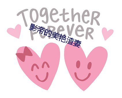 影帝的美艳渣妻 （桃李春风）