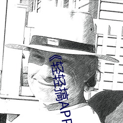 《轻轻(qīng)搞APP》