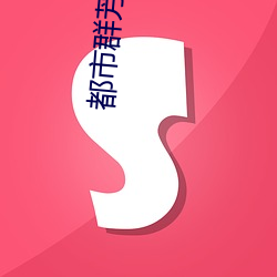 都市群芳谱 诞幻不经）
