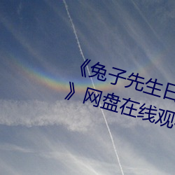 《兔子先生日本现场第一季爱国者》网盘在线观看资源 （好说）