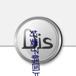 好妻子(zi)韩国片在线