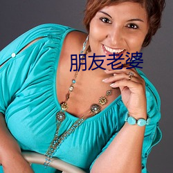 朋友老婆