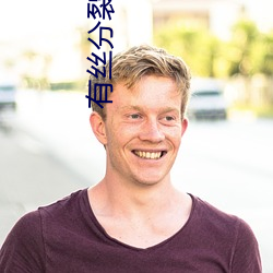 有絲分裂小說