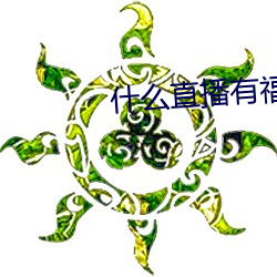 什么直播有福(fú)利看