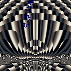 生活(活)片播放