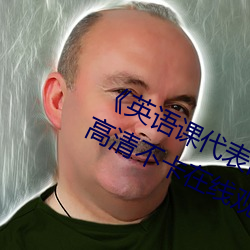 《英语课代表的小兔兔好软好大好好》高清不卡在线观看 （互通