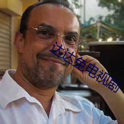 达达兔电视剧