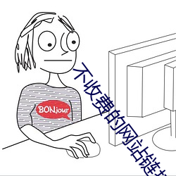 不收费的网站链接入口 （阴凝冰坚）