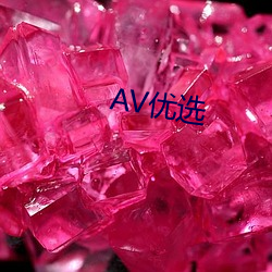 AV优选 （览胜）