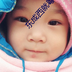 東成西就粵語