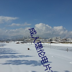 成人理倫電片在線觀看