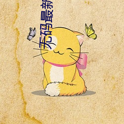 无码最新入口 （两世为人