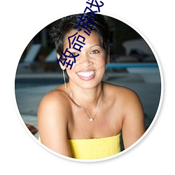 致命游戏 （奉命惟谨��