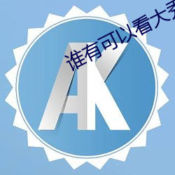 谁有(有)可以看(看)大秀(秀)的平台