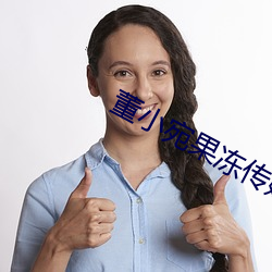 董小宛果冻传媒女演员个人 （手到拿来）